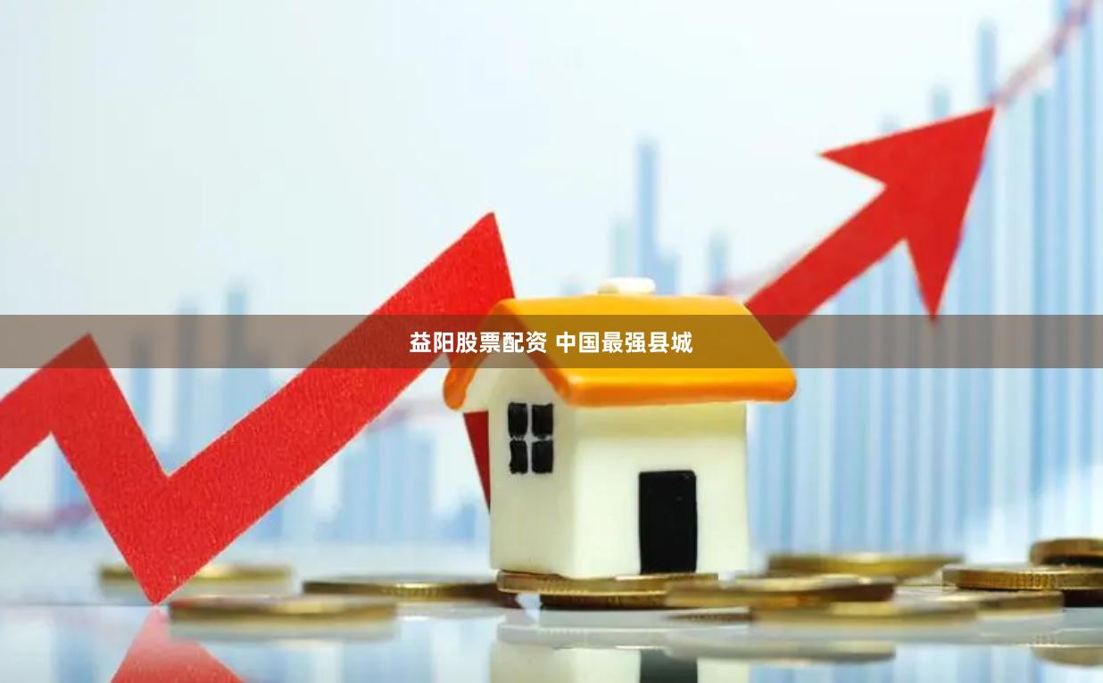 益阳股票配资 中国最强县城