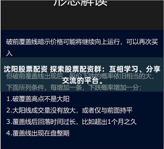 沈阳股票配资 探索股票配资群：互相学习、分享交流的平台。
