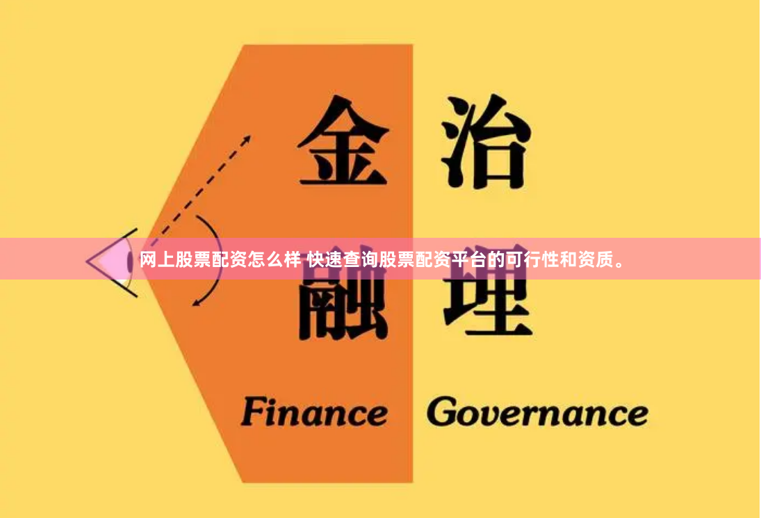 网上股票配资怎么样 快速查询股票配资平台的可行性和资质。