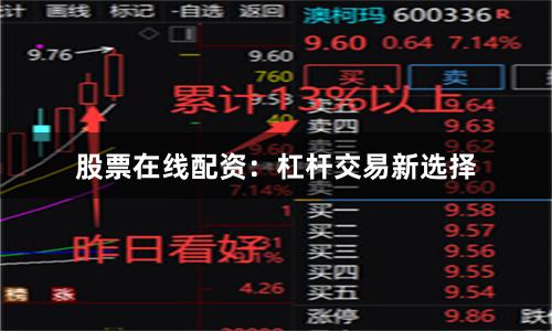 股票在线配资:杠杆交易新选择