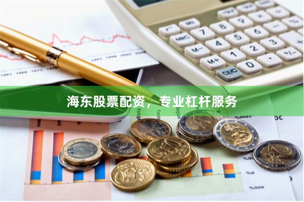 海东股票配资,专业杠杆服务