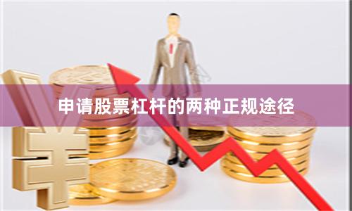 申请股票杠杆的两种正规途径