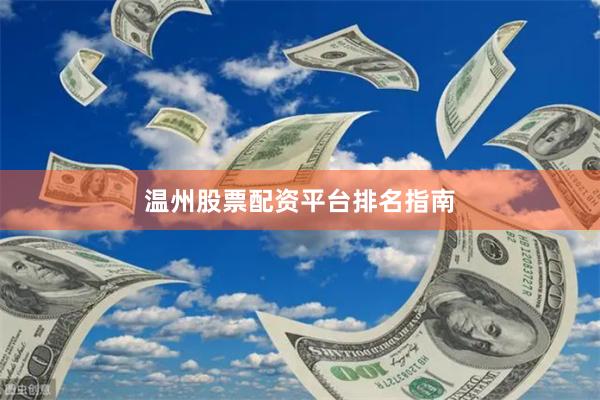 温州股票配资平台排名指南