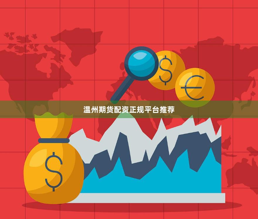 温州期货配资正规平台推荐