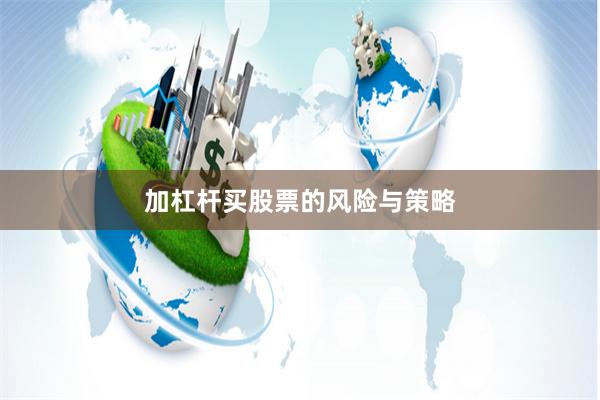 加杠杆买股票的风险与策略