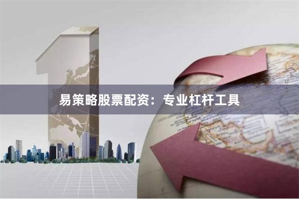 易策略股票配资：专业杠杆工具
