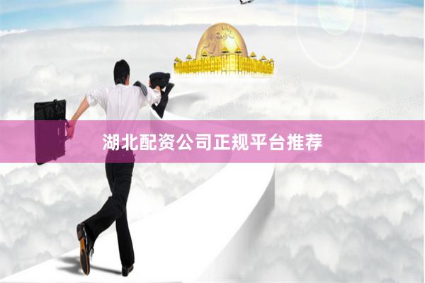 湖北配资公司正规平台推荐
